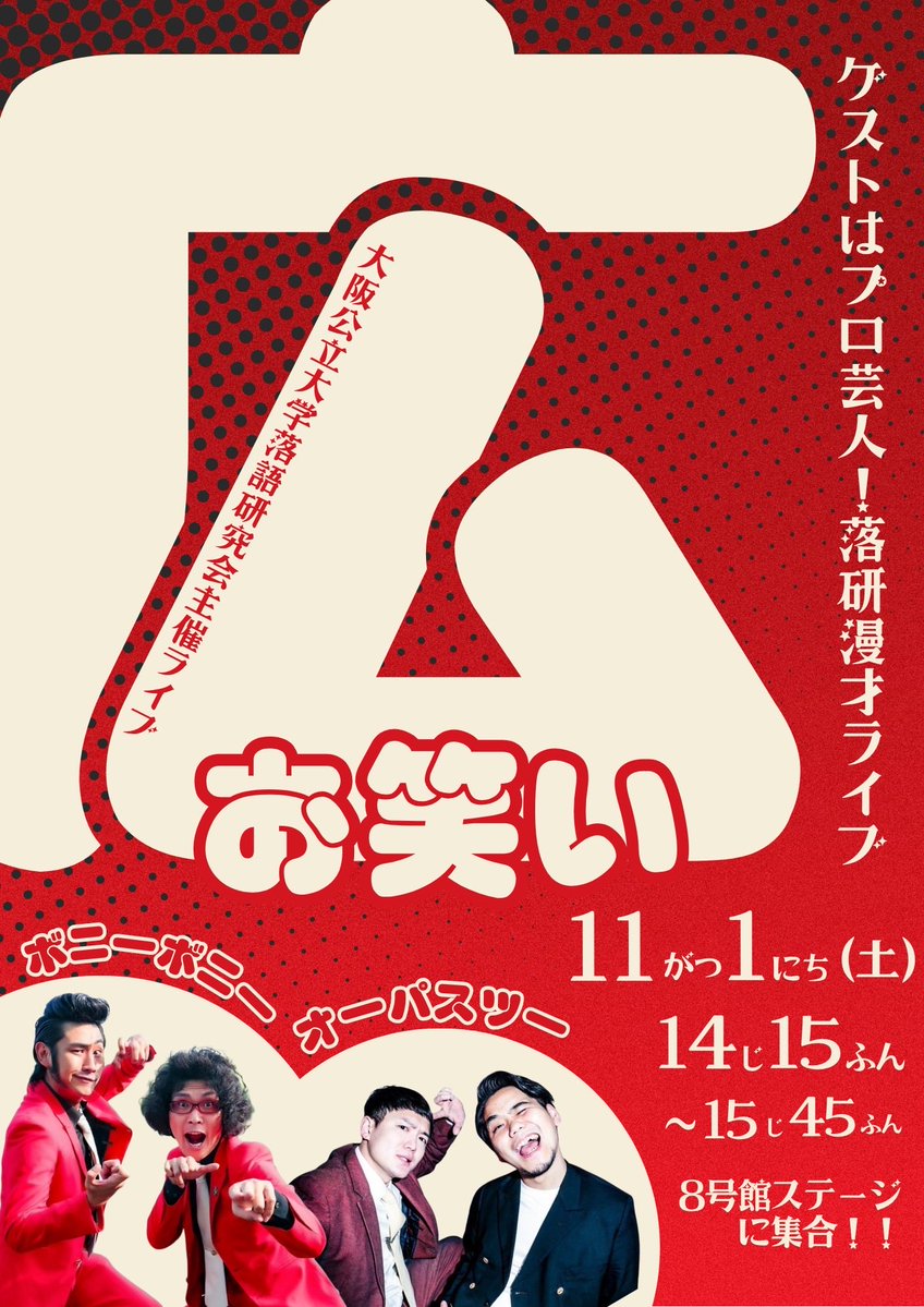 omu_ochiken's tweet image. 【学祭ライブのお知らせ🏮】

今年も、公立大の｢銀杏祭｣で
落研主催 『広お笑い』 を開催します！

11月1日(土)、14:15〜15:45の漫才ライブ！

部員に加え、賞レースでも大活躍の
ボニーボニーさん、オーパスツーさんをゲストにお呼びします！

観覧無料です！ぜひ！

フライヤー:@okayama_kaisan
