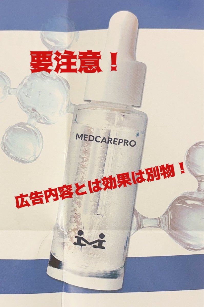 maimanimani1's tweet photo. この美容液には気をつけろ！

広告どはシミを7〜１０日くらいで薄くなった！的な画像を載せていて
シミが目立たなくなるように思わ��るが
届いたたら　シミを出来にくくする
としか書いていなく　広告内容とは全く違う内容の商品だ
効果内容や口コミなどのチラシは一切なく
完全に逃げに回っている！ https://t.co/PAc3NN9jQP