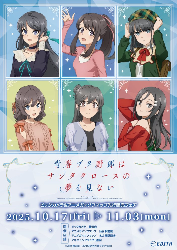 (3・ω・)ゆうふじ！
本日10/17(金)から、6階にて
「青春ブタ野郎はサンタクロースの夢を見ない」
ビックカメラ＆アニメガ×ソフマップ
先行販売フェア
開催中だぜ✨