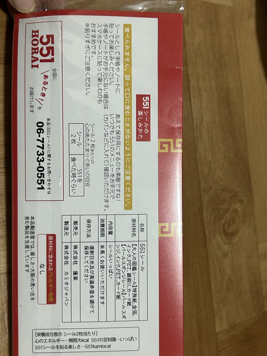 ガチ阪神ファンの夫が甲子園から帰ってきた⚾️娘のリクエストのりくろーおじさんのチーズケーキ、赤福、551の海老焼売。他にも団子とか、パイとか沢山
┏○))ｱｻﾞ━━━ｽ!
そうしたら、たまたまシールプレゼントしてたそうで。最近シール集めてて可愛ええ♡パッケージの裏面が面白かった🤭