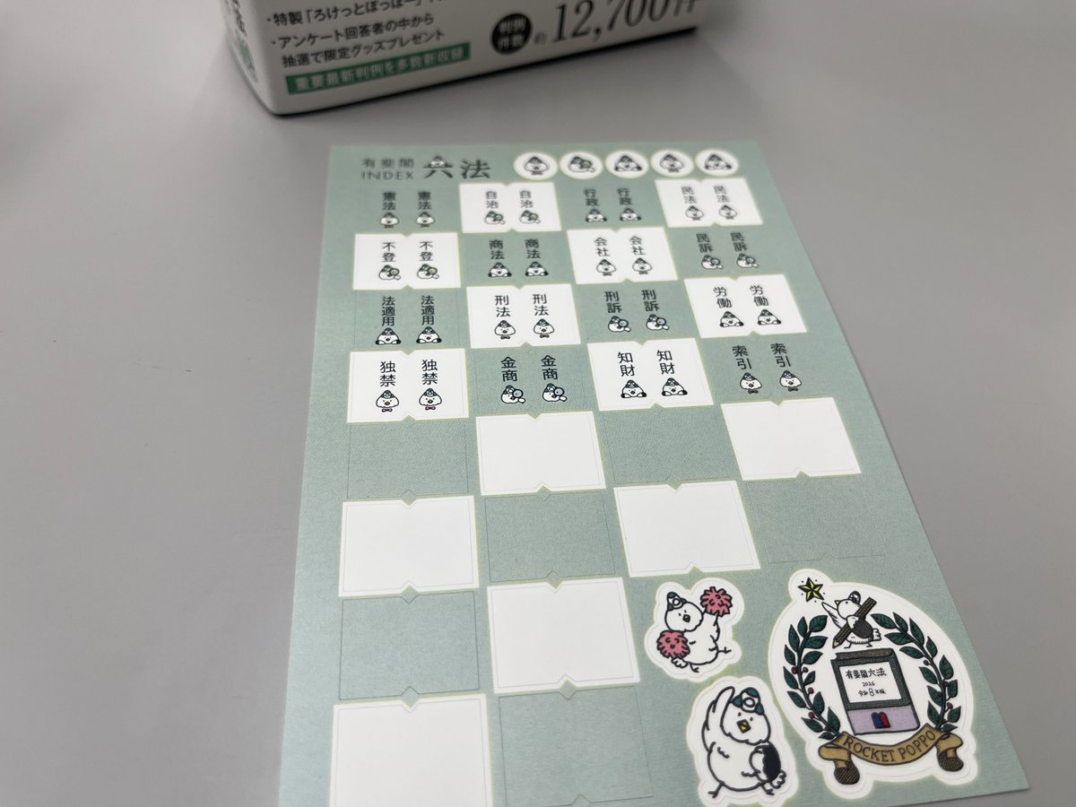 まとめ】 今年は判六にもインデックスシールがついています！ 最新の 