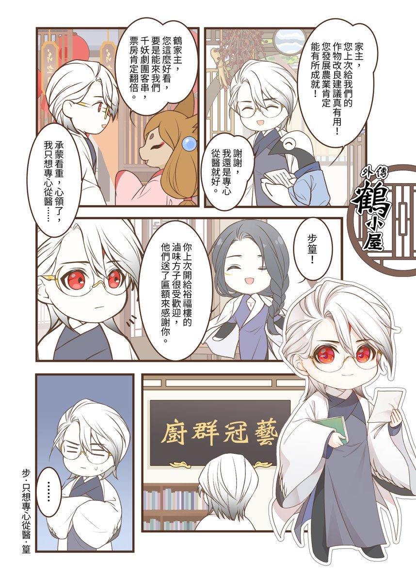 #鶴小屋
鶴小屋番外
多才多藝的鶴家主XD