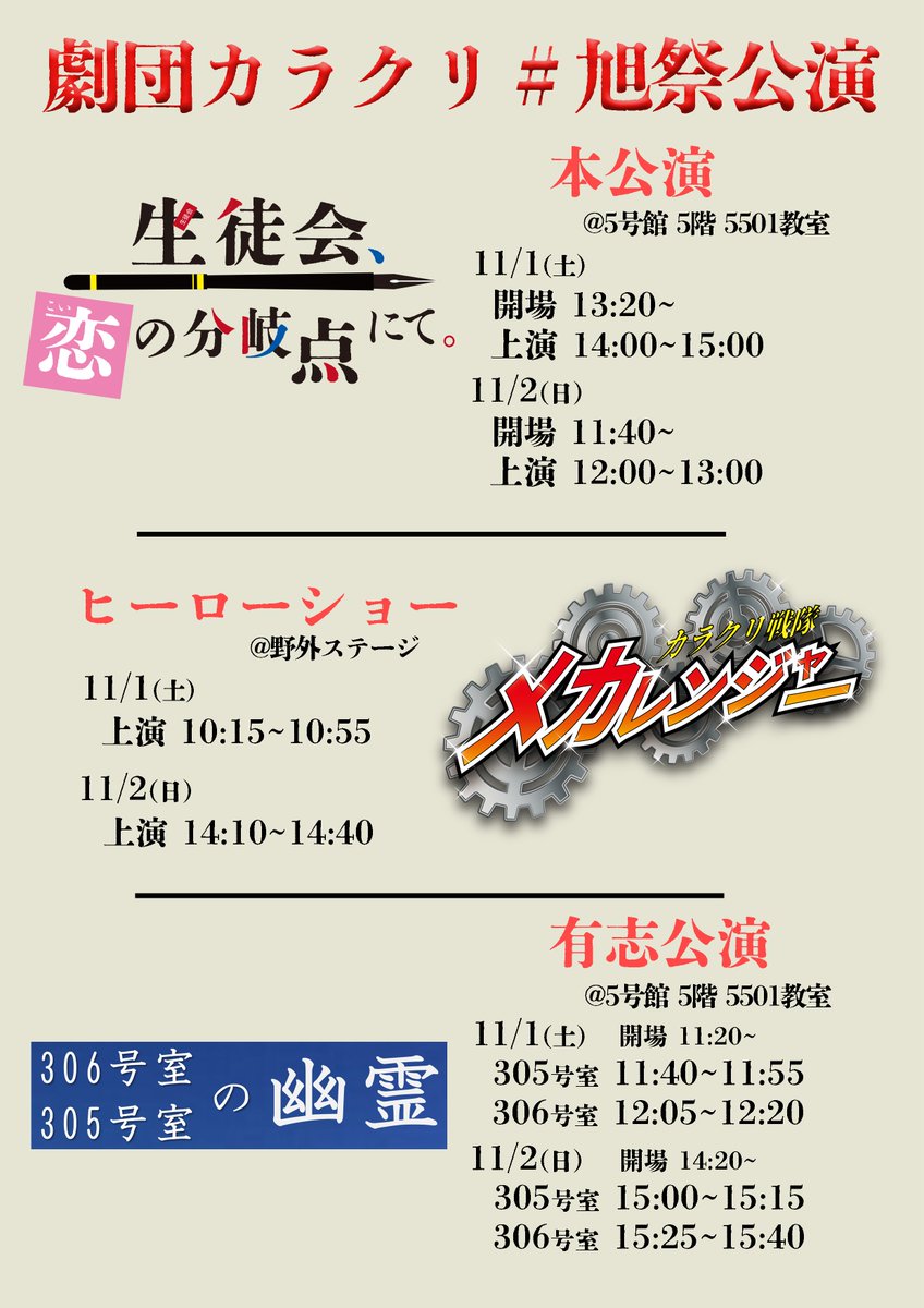 【#旭祭公演 】タイムテーブル公開！

いよいよ、全公演が情報解禁となりました🎉
そしてここで、全公演のタイムテーブルを公開！

ポスター＆あらすじ投稿もぜひチェック🔍

さらに今日から旭祭当日まで、毎日情報を公開していきます！！
当アカウントをフォローして、続報をお待ちください✅