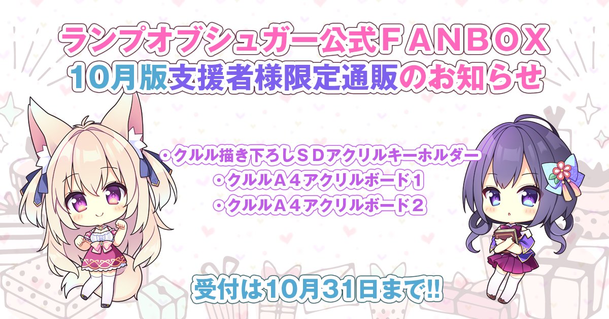 ランプオブシュガー公式＠FANBOXシーズン3スタート！ on