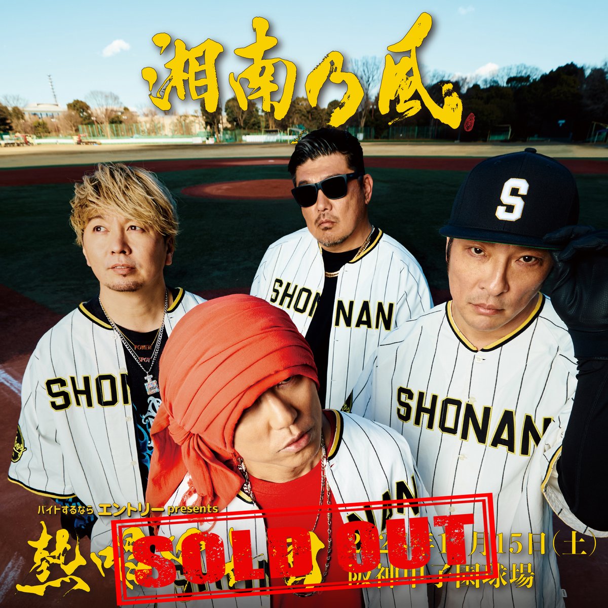 湘南乃風　熱唱甲子園　SHOCK EYE サイン入りボール 湘南乃風 熱唱甲子園 SHOCK EYE サイン入りボール - メルカリ