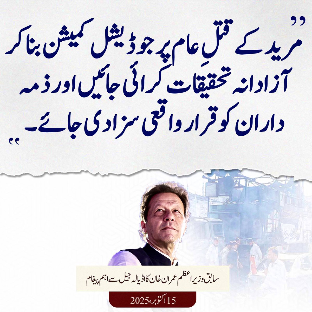 یہ سیاست کی نہیں، انسانی حقوق کی بات ہے، عمران خان کبھی صرف تحریک انصاف کا لیڈر نہیں رہا، وہ پاکستانی عوام کا لیڈر ہے۔

#ہماری_رگوں_میں_ہے_نظریہ_عمران