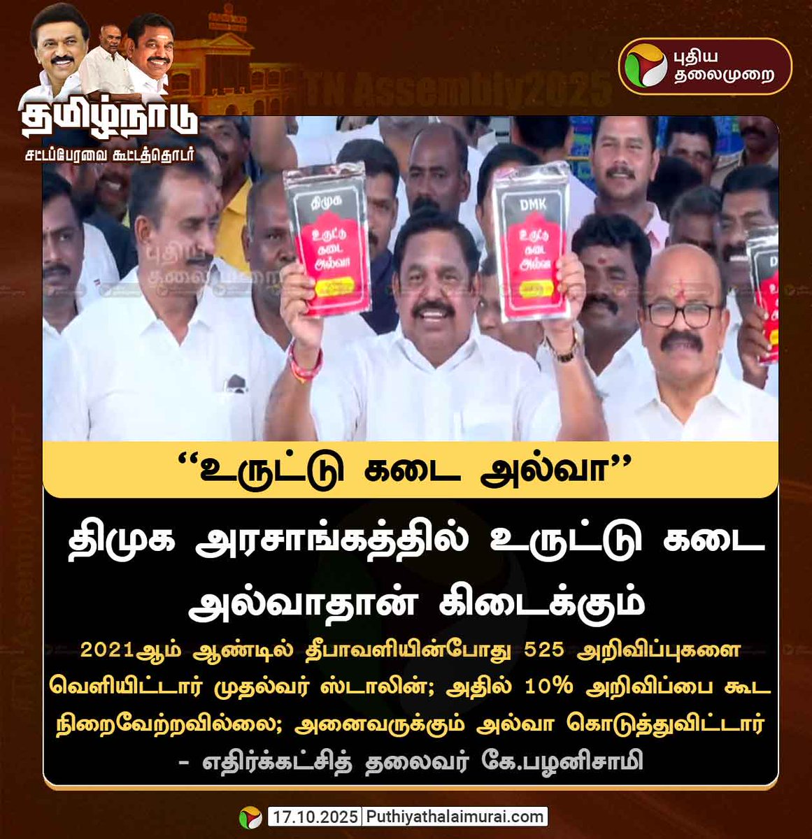 PttvNewsX's tweet image. திமுக அரசாங்கத்தில் உருட்டு கடை அல்வாதான் கிடைக்கும் - எதிர்க்கட்சித் தலைவர் கே.பழனிசாமி
#EdappadiPalaniswami | #ADMK | #DMK