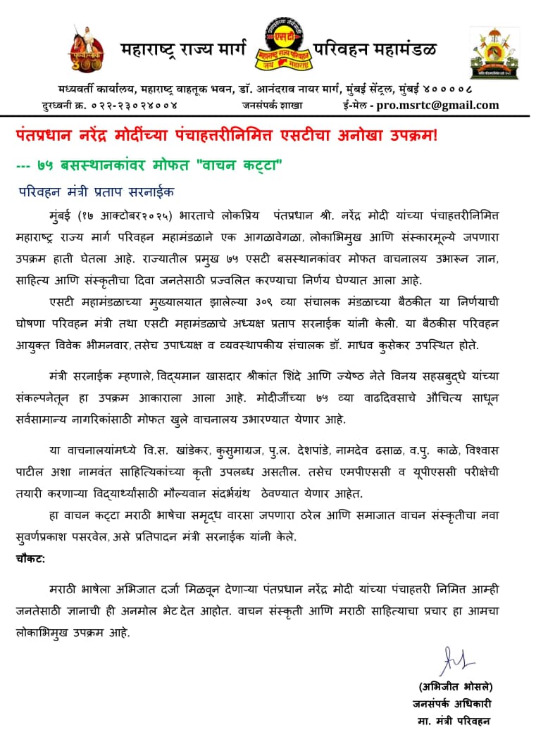 पंतप्रधान नरेंद्र मोदींच्या पंचाहत्तरी निमित्त एसटीचा अनोखा उपक्रम...