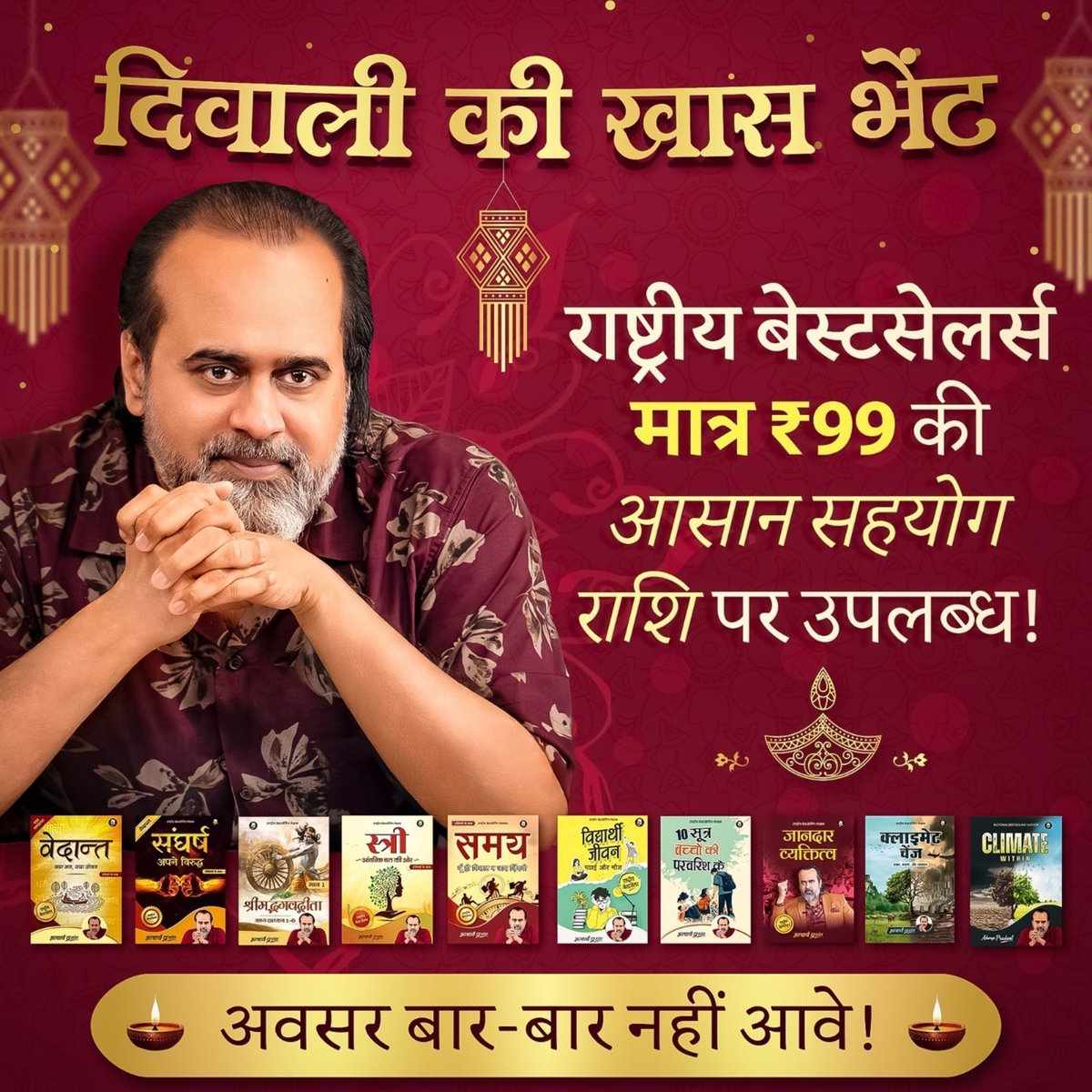 🎁*दिवाली की खास भेंट — साथ ही एक आवश्यक सूचना।*⚠️
acharyaprashant.org/en/books/combo…

लीजिए, आ गई दिवाली!
5 दिन का प्रकाश पर्व कल से शुरू होने को है!

तो क्या करने वाले हैं आप?

अब ये तो मत कहिएगा —
फिर वही पुरानी रस्में, वही मिठाइयाँ, वही शोर-शराबा?

इस बार कुछ अलग कीजिए —
कुछ ऐसा जो आपके