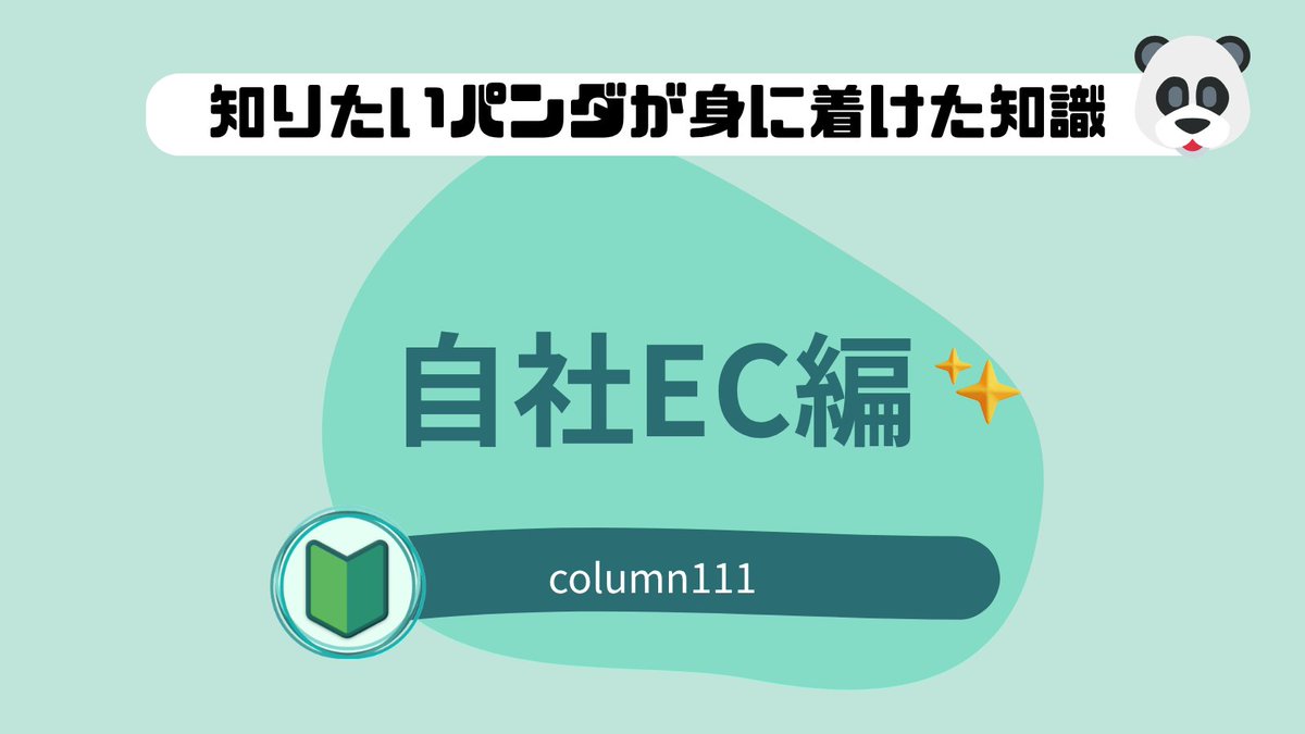 【知りたいパンダ🐼が身につけた知識　自社EC編】
ECサイトは立ち上げてからが本番だが。初期費用ばかりに目が行きがち👀
初期費用はサイトの作り方によって無料から数百万円以上まで大きく変動する🌊
一方、運用費用はランニングコストを事前に把握しておくことで長期的な事業計画が可能となる！