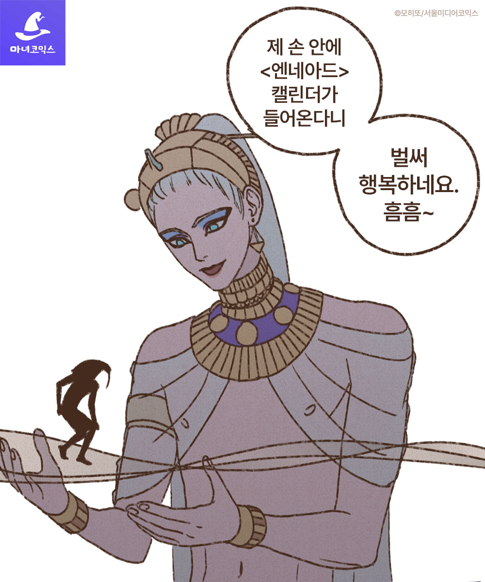 witchcomics's tweet photo. 이제 여러분의 방 안에도 <엔네아드>로 가득-!
생각만 해도 벌써 행복하네요. 흠흠~

✨ 마녀코믹스 단독 ✨
한정판 𝟐𝟎𝟐𝟔 <엔네아드> 캘린더 굿즈 𝟏𝟎𝟎% 증정! 🗓️

일반판&amp;완전판 총 2개 신청 가능! ✌🏻

【이벤트 바로가기】➡️ https://t.co/rBjS1LVgw7 https://t.co/5l6GVpp02y