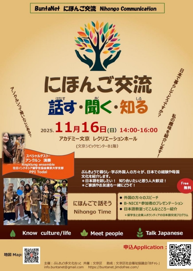bunkyo_tokyo's tweet image. 【参加無料!にほんご交流✨】
文京区で暮らし・学ぶ外国人の方々の、日本での経験や母国文化を聞き交流します👀
日時:11月16日(日)14時~16時
申込締切:11月13日(木)
▼対象
・文京区在住,在勤,在学の日本人
・文京区の外国籍住民
▼詳細・申込
city.bunkyo.lg.jp/b014/p007687.h…