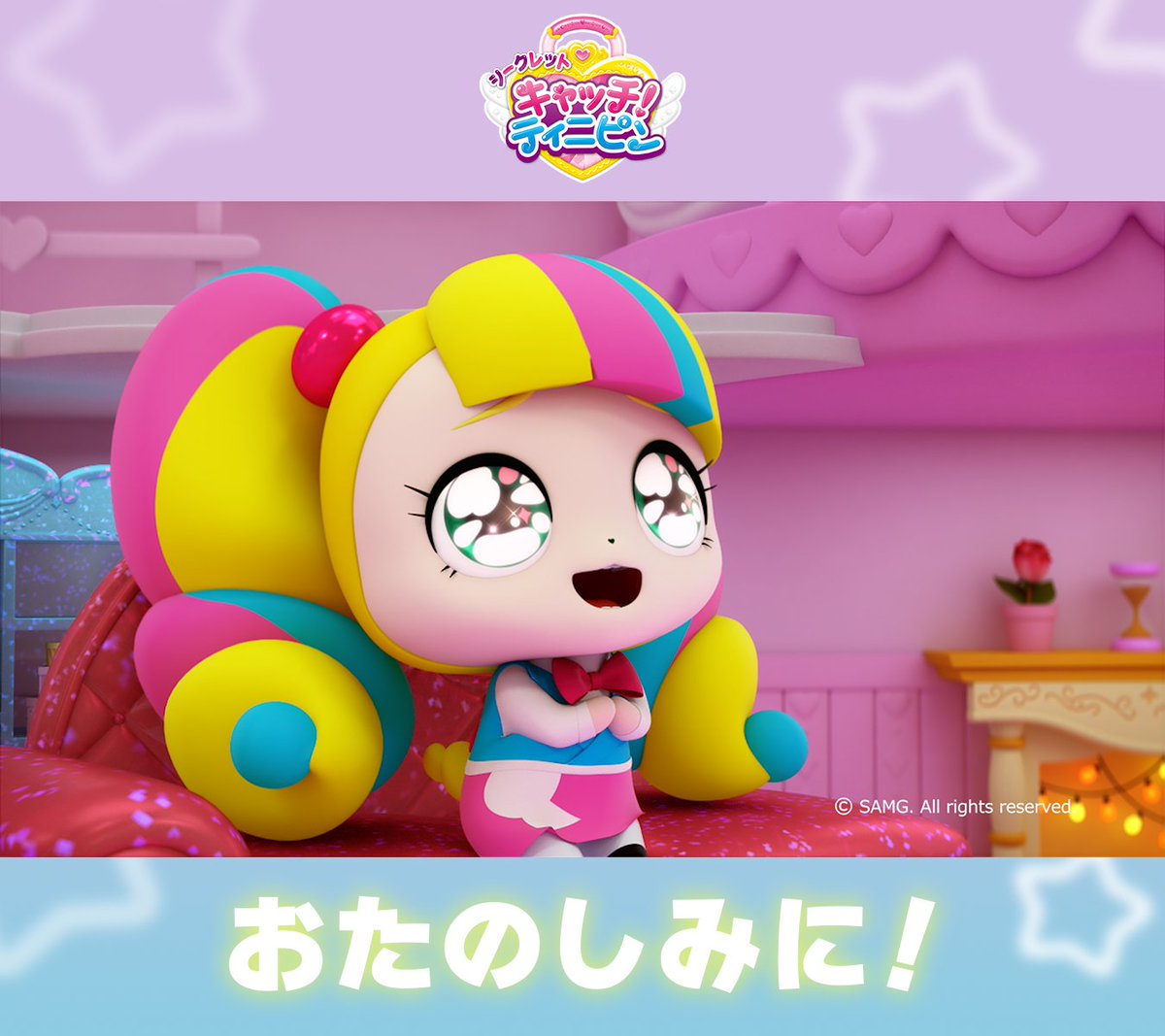 今日深夜2時28分から静岡放送で 「シークレット キャッチ！#ティニピン」16話を放送💖

👑ローミー/プリンセス #田中ちえ美
👑ハチュピン #引坂理絵
🗝️チョキピン #拝師みほ