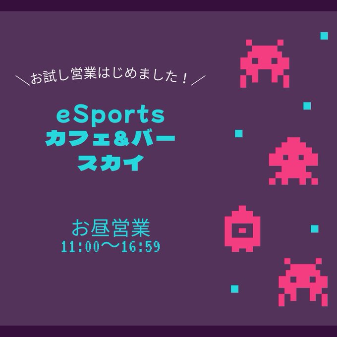 eスポーツ　カフェ＆バー　スカイのツイート