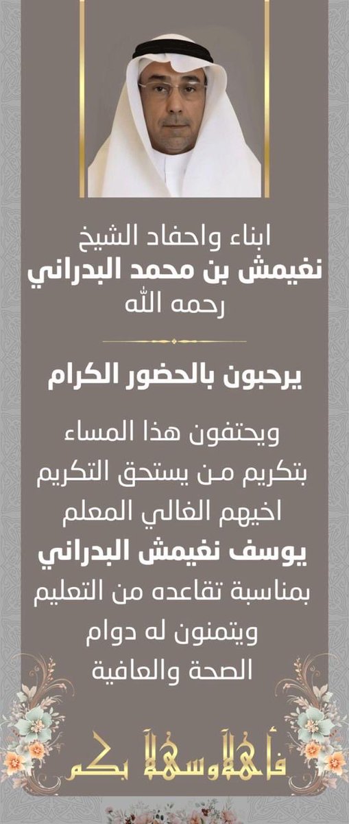 bdareentwet's tweet photo. قم للمعلم وفه التبجيلا 
كاد المعلم أن يكون رسولا 
.
.
|| يحتفي أبناء وأحفاد الشيخ : نغيمش محمد البدراني 
هذا المساء بالأستاذ: 
يوسف نغيمش البدراني
بمناسبة تقاعده https://t.co/YE3xIDWBMt
