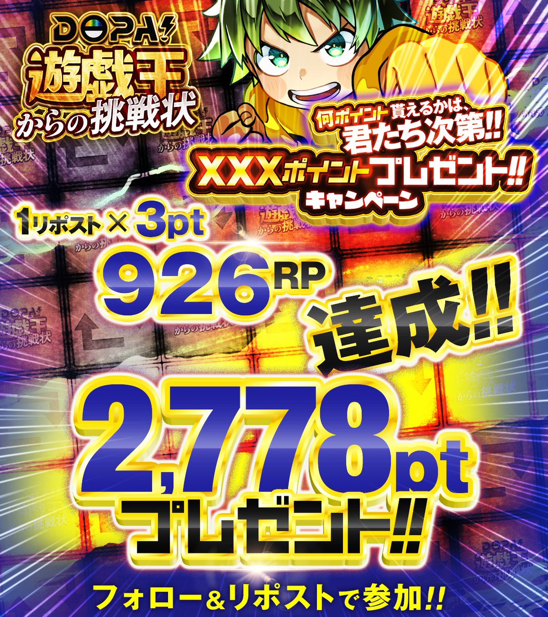 🎉DOPA!遊戯王からの挑戦状 結果発表🎉

【926RP】達成‼️
見事、報酬が解放された💥

今回の報酬は――
✨【2,778pt】✨を1名様にプレゼント🎁

・応募期間
10/18 16:59まで!!

・当選確率アップ方法

<a href="/DOPA_Yugioh/">DOPA!オリパ遊戯王</a>
企画の感想!!
☝️以上2つをリプライ!!