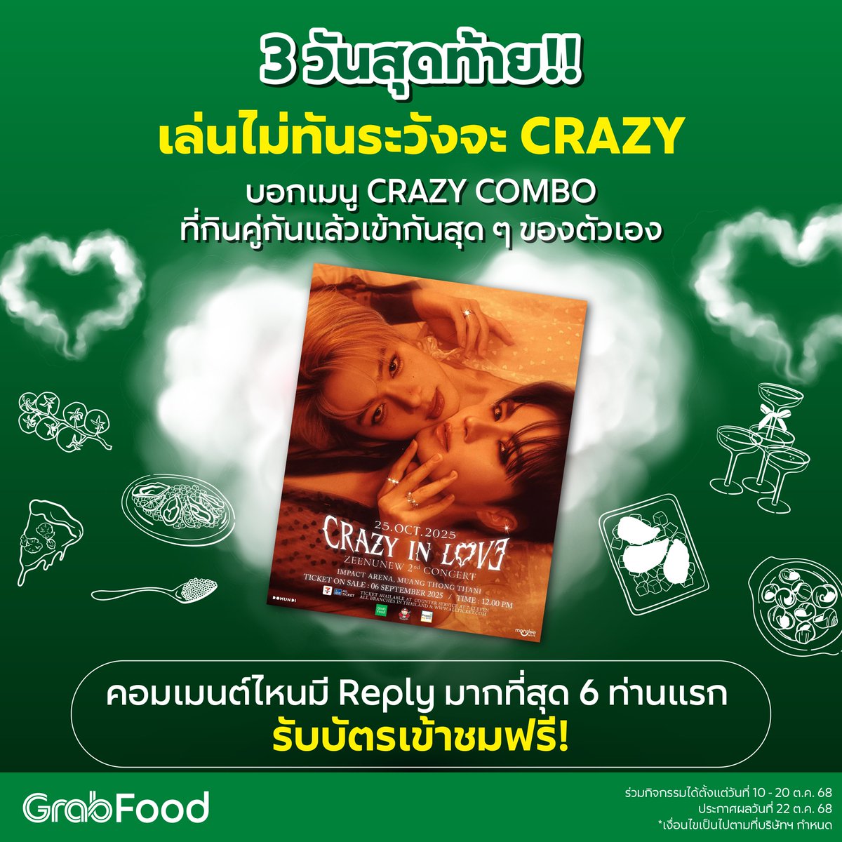 GrabTH's tweet image. 3 วันสุดท้าย‼️ เล่นไม่ทันระวังจะ CRAZY
ไปคอนเสิร์ต CRAZY IN LOVE แบบฟิน ๆ 6 รางวัล
ไปเล่นกันต่อได้ที่โพตส์นี้เลยนะทุกคนน
>> grb.to/GrabFoodxCrazy…
📌อย่าลืมอ่านกติกา และข้อกำหนดและเงื่อนไข ต่าง ๆ ที่ต้นโพสต์ด้วยน้าา
ร่วมกิจกรรมได้ตั้งแต่ 10 - 20 ต.ค. 68 (23.59 น.)…
