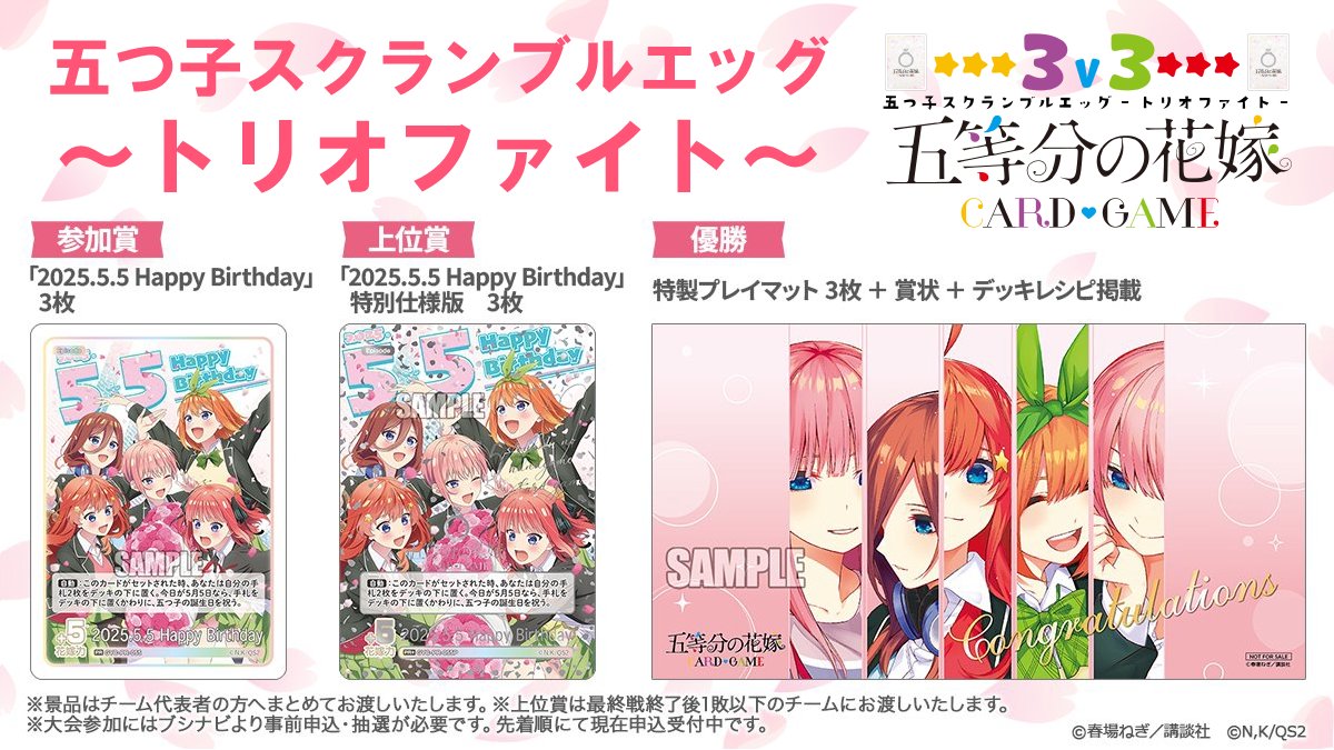 ⛄━━━━━⛄
#ごとカドフェス2025 in 東京 Winter
五つ子スクランブルエッグ～トリオファイト～
⛄━━━━━⛄

最強のトリオチームを目指そう
⏰先着順にて申込受付中！

▼イベント詳細
5hanayome-cardgame.com/event/gotocado…

#ごとカド #五等分の花嫁