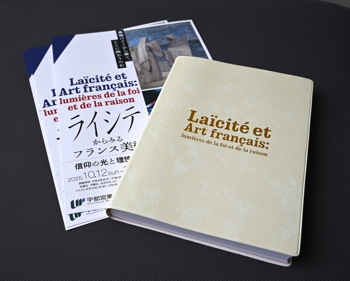 ライシテ展 ついに開幕】 企画展「ライシテからみるフランス美術――信仰
