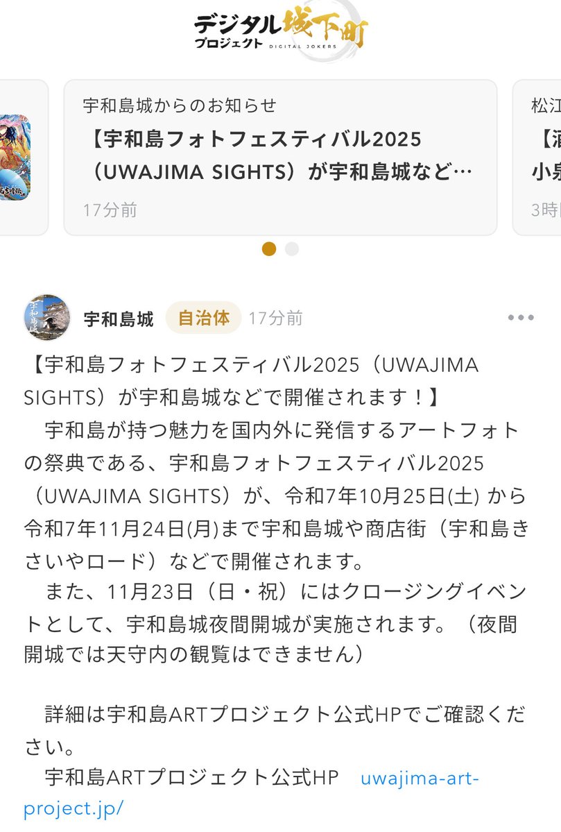 宇和島城からもお知らせ来てますね🙌
アプリ開いてテンションが上がりました！
お城イベントはたくさんあるので、自治体さんイチオシのイベントが分かるの、ありがたいです😆
#デジタル城下町