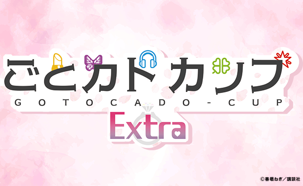 ⛄━━━━━⛄
#ごとカドフェス2025 in 東京 Winter
ごとカドカップEXTRA
⛄━━━━━⛄

ごとカドカップEXTRAも先着順にて申込受付中！

▼イベント詳細
5hanayome-cardgame.com/event/gotocado…

#ごとカド #五等分の花嫁