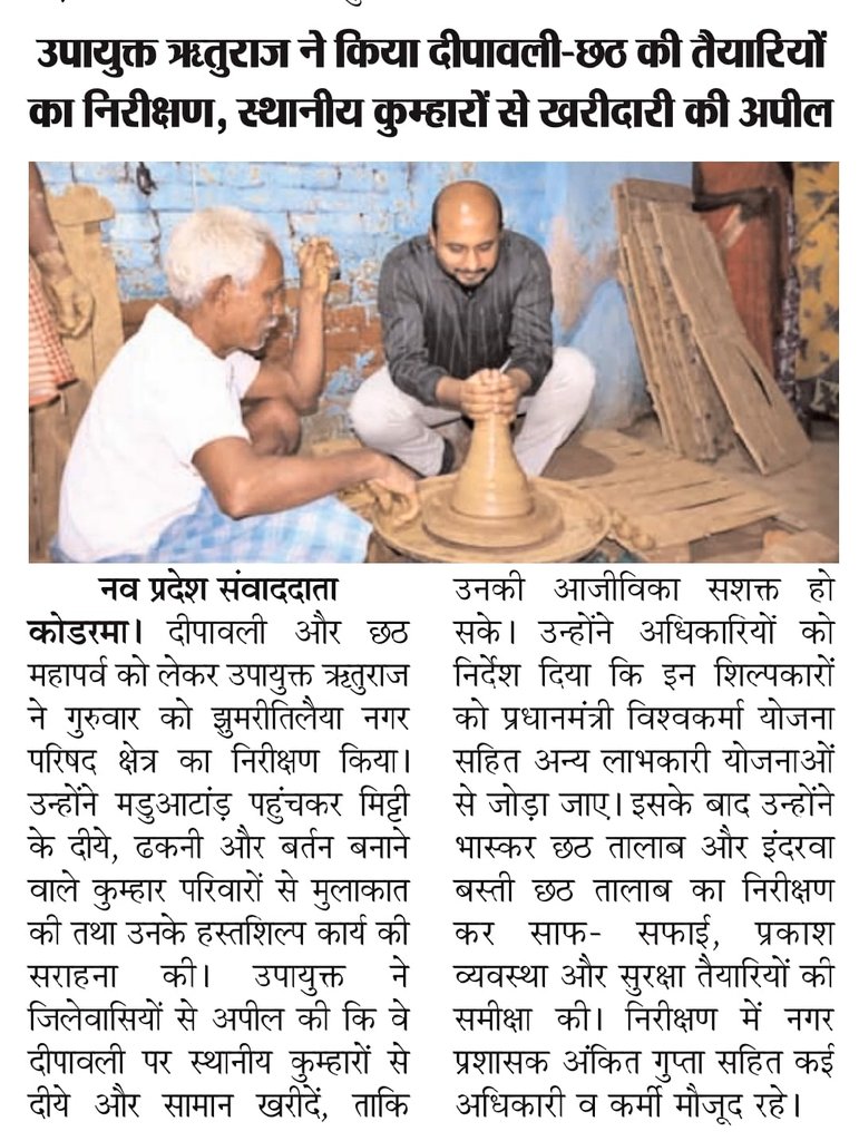 dckoderma's tweet image. आप सभी जिलेवासियों से अपील की कि #दीपावली के अवसर पर स्थानीय कुम्हारों से ही खरीदारी करें, जिससे उनका रोजगार बढ़े और वे आर्थिक रूप से सशक्त बन सकें।
#DistrictAdministrationKoderma #Diwali2025 #ChhathPuja2025 @JharkhandCMO @HemantSorenJMM @IprdKoderma