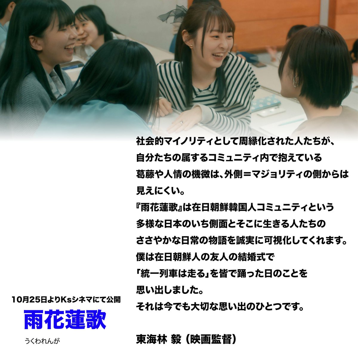 映画監督の東海林毅さんよりコメントをいただきました。
#東海林毅　#雨花蓮歌　#山﨑悠稀　　　
#林光哲　#齊藤由衣　#ケイズシネマ