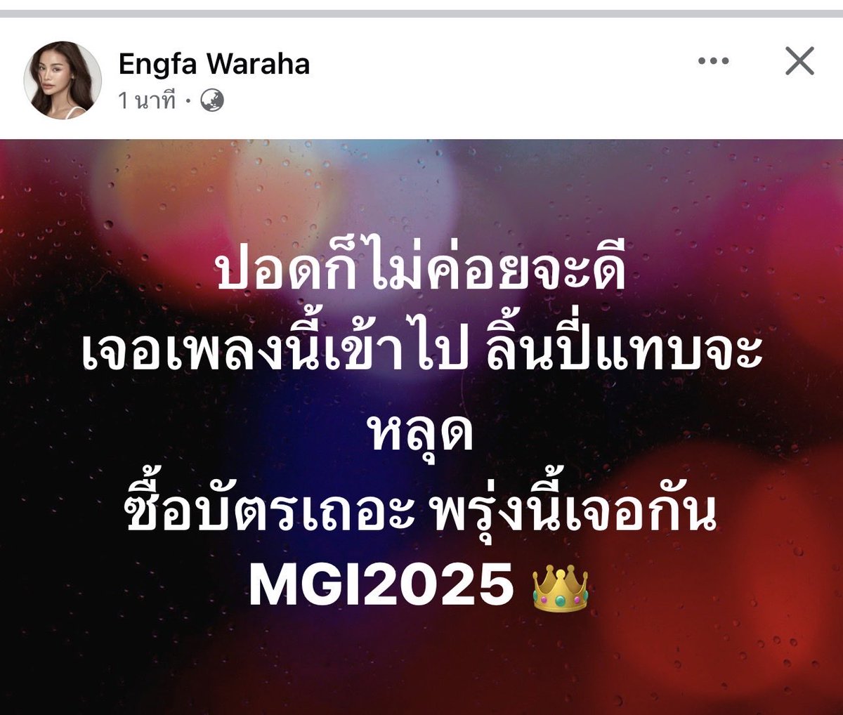 Engeng posted FB: 
“My lungs aren’t doing so great. Singing this song, it’s like my solar plexus almost pop out!
Please buy the ticket - see you tomorrow! MGI2025 👑”

//You got this 💪✌️🤍

DAZZLING DELIGHT ENGFA17
#อิงฟ้าวราหะ #อิงฟ้ามหาชน #EngfaWaraha <a href="/EWaraha/">Engfa Waraha (ตัวจริง)</a>