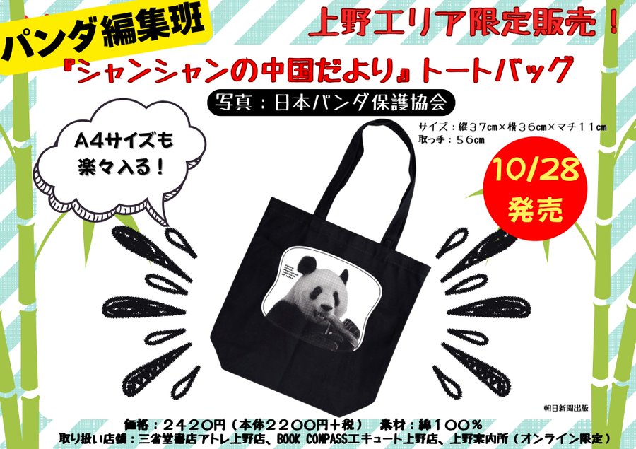 Black tote bag with printed black-and-white panda face centered on front. Surrounding green bamboo stalks and leaves in background. Yellow promotional text overlays including product name Shan Shan Tote Bag size 24x20cm material details stores like Sanseido Bookstore Atre Ueno and BOOK COMPASS Eki Ueno release date October 28 and price 1000 yen. Speech bubble with excited expression and sparkles. Overall design on white background with green accents.