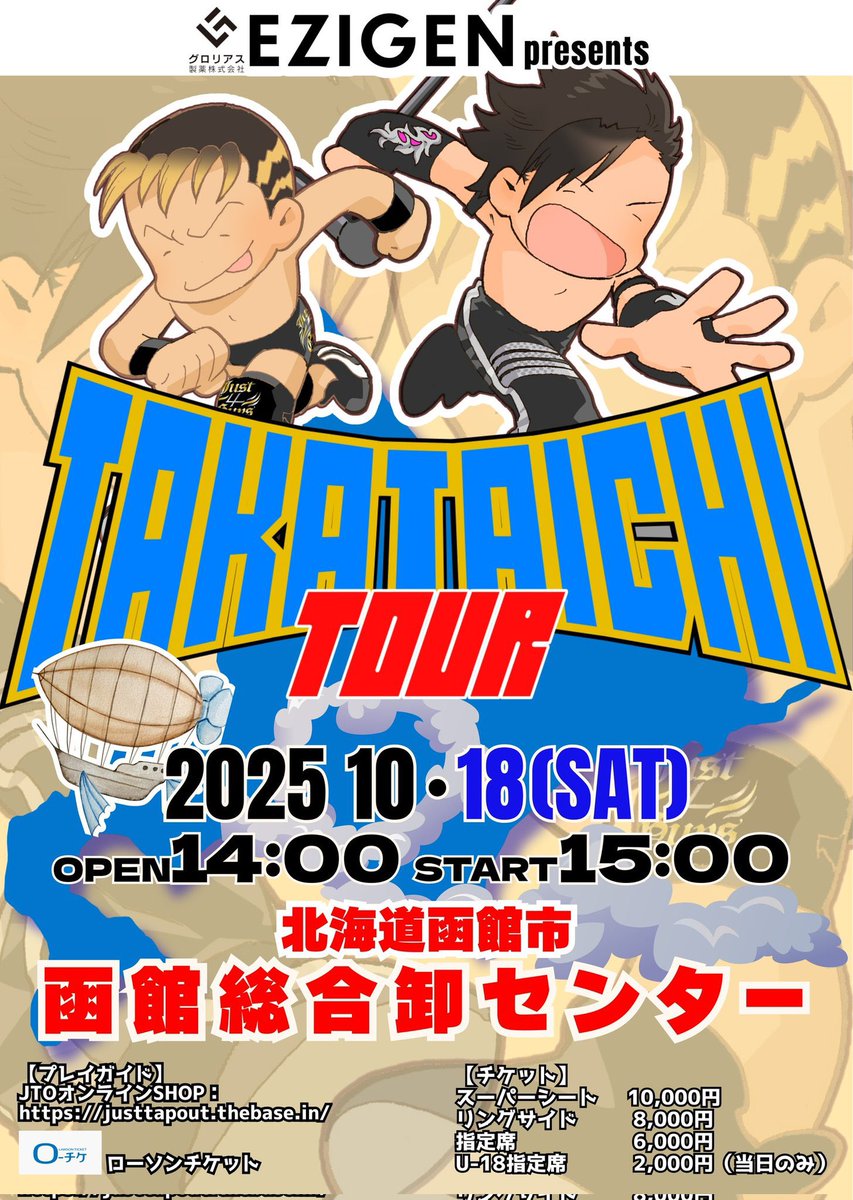 明日は #タカタイチツアー in 函館

幾度参戦させていただこうとも、 #タカタイチ のおふたりの興行に出るという事の重大さは変わらない

しかも今回は #プロレスリングサッポロ 時代からお世話になっているガッキーさんとのシングル

社会人プロレスのリングから