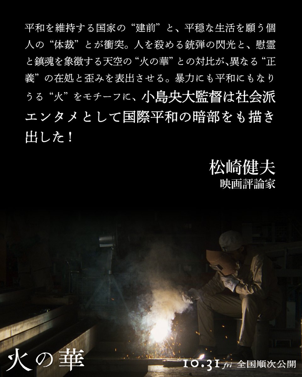 hinohana_movie's tweet image. ＿＿𝑪𝑶𝑴𝑴𝑬𝑵𝑻＿＿  

#松崎健夫（映画評論家）
@eigaoh 

「暴力にも平和にもなりうる“火”をモチーフに、小島央大監督は社会派エンタメとして国際平和の暗部をも描き出した！」
 ＿＿＿＿＿＿＿＿＿＿ 

 #火の華 𝟏𝟎.𝟑𝟏 𝒇𝒓𝒊 𝑹𝑶𝑨𝑫𝑺𝑯𝑶𝑾
 hinohana-movie.com