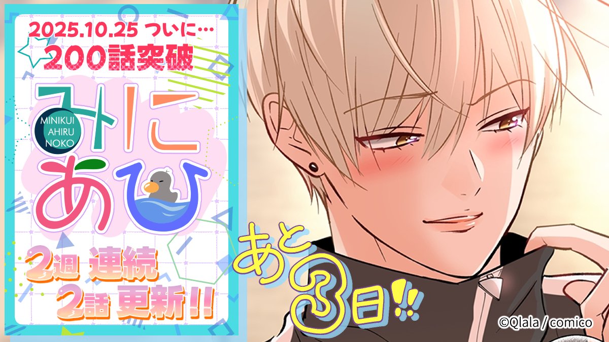 comico_jp's tweet photo. 『#みにあひ』200話突破まで…🐣

◤￣￣￣￣￣￣￣
　あと 3️⃣日！！
＿＿＿＿＿＿＿◢
https://t.co/OACJlnY2jC

2週連続で無料話も配信予定🎊
10/25（土）をお楽しみに✨️

#comico #Qlala https://t.co/79o8AXNduq