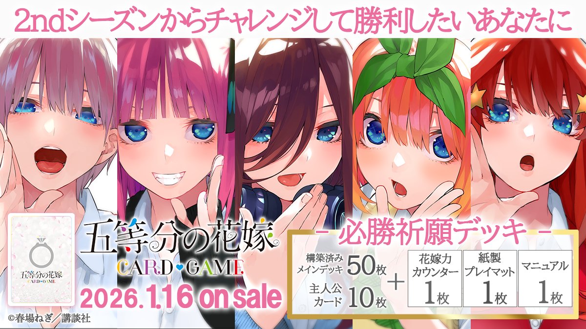 ／
🎊新商品発売決定🎊
＼

必勝祈願デッキ 5種
1月16日(金)発売✨

2ndシーズンからチャレンジして勝利したいあなたに♥

デッキ内容を公開‼

▼商品情報はこちら
5hanayome-cardgame.com/products/

#ごとカド #五等分の花嫁