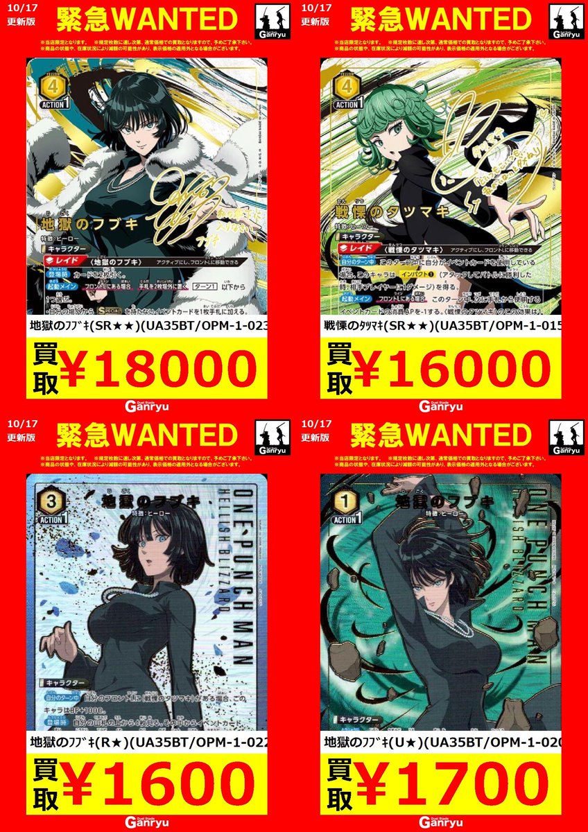 Ganryuいわき鹿島店限定WANTED】 ☆10/17～10/21の高額買取☆ ユニオン