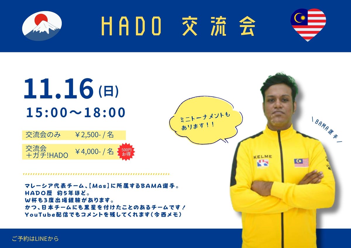 【🇯🇵国際交流会のお知らせ🇲🇾】

／
　マレーシア代表🇲🇾の
　BAMA選手と HADOしよう🔥
＼

BAMA選手が来日されるということで
交流会を実施決定✨✨✨✨✨

ミニトーナメントも実施予定ですので
お気軽にご参加ください！

✅ 11月16日(日)
✅ 15:00〜18:00
✅ 予約は近日中に公開👀🩷

#HADO