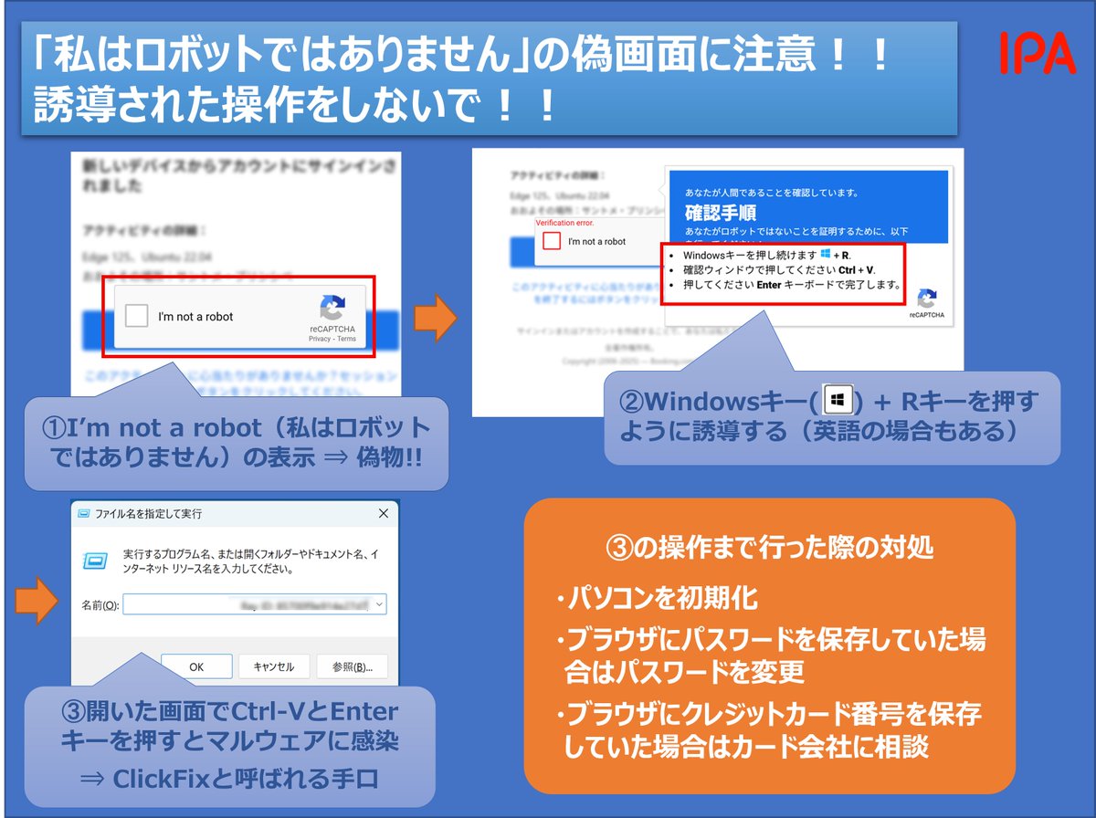 IPA_anshin's tweet image. 10月以降、パソコンでウェブサイトを閲覧中に「私はロボットではありません」という偽のCAPTCHA認証画面からマルウェアのインストールに誘導されたという相談を数件受けています。
クリックして、Win+Rキー操作に誘導された場合は従わないでブラウザを閉じてください!!
