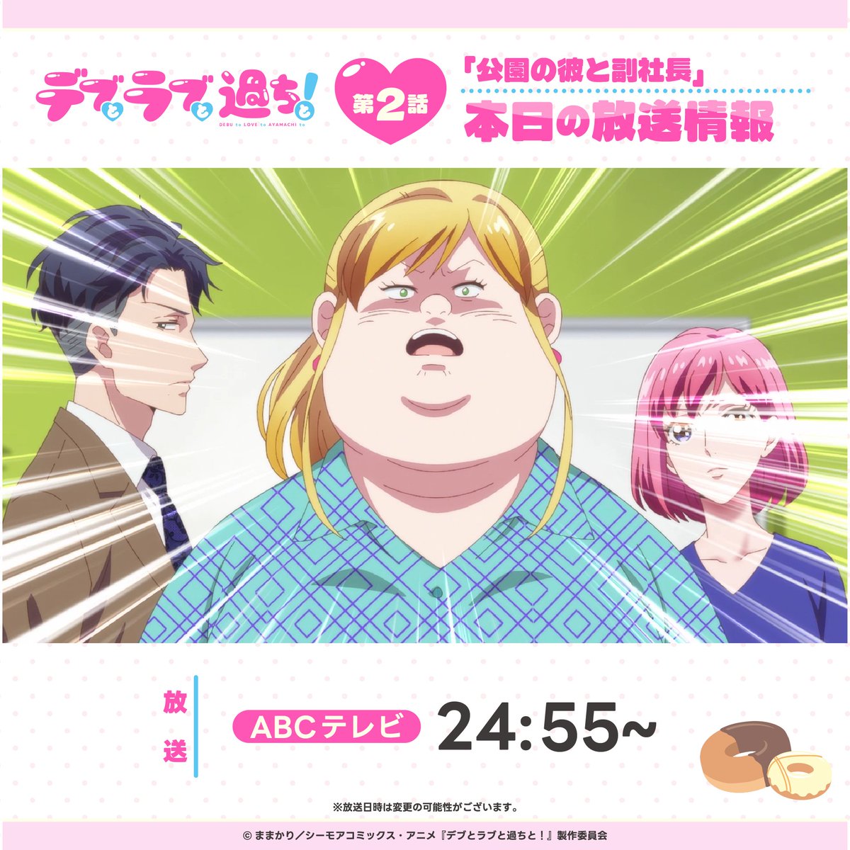 ⋰ #アニメデブラブ 💛本日の放送情報💛 ⋱ 第2話「公園の彼と副社長
