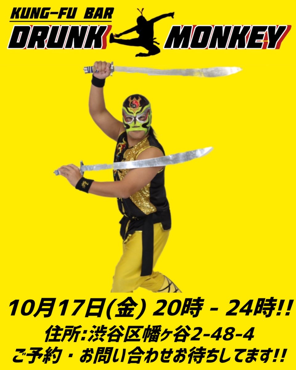 本日20時〜24時までです🍻🍻
ご来店お待ちしてます☯️

プロレスラー アンディ・ウーのお店🍻
【KUNG-FU BAR DRUNK MONKEY】
飲み放題1時間 1500円！！🍻
ペット可🐕‍🦺、喫煙可🚬
PayPay、カード決済できます！
渋谷区幡ヶ谷2-48-4
#幡ヶ谷バー