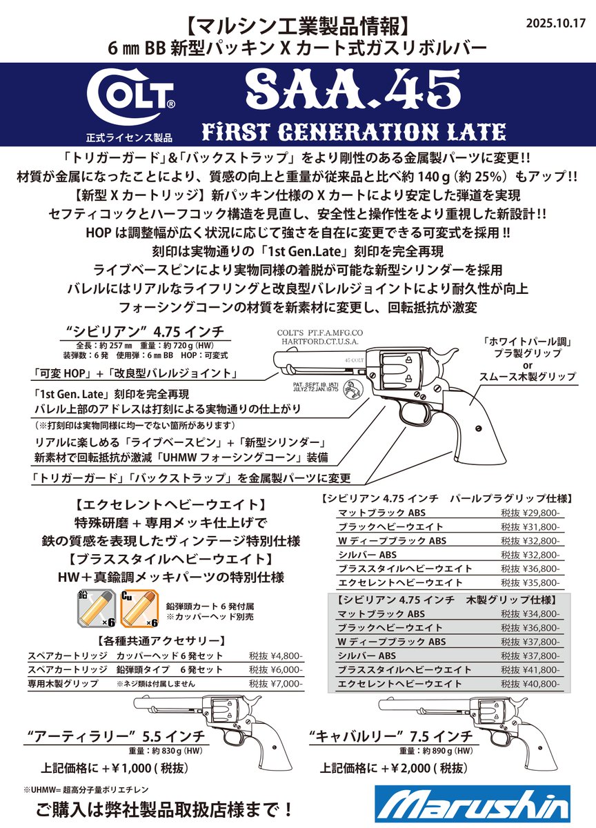 #新型SAA #出荷
高比重艶消しブラックに、キラリと光るゴールドパーツ！
新型SAA.45 1st Gen.late　ブラススタイルの各サイズ（それぞれホワイトパールグリップ/スムース木製グリップ）が出荷されました。
高級感漂う、デラックスな仕上げにご期待ください。
お買い求めは弊社製品取扱店様まで!