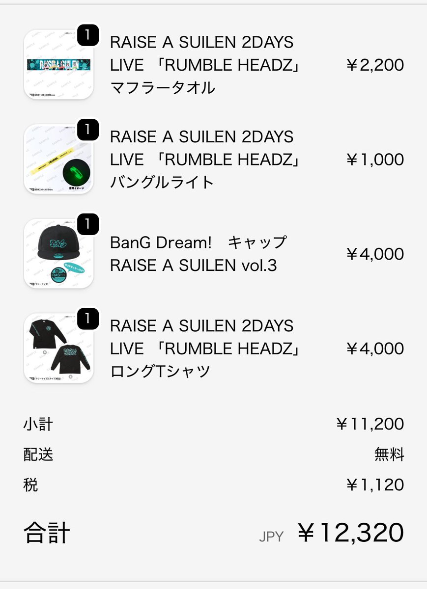 来月行くRASのライブのグッズ欲しい
物注文出来た！