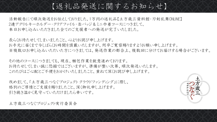 ご支援者の皆様へ】 「土方歳三つなぐプロジェクトクラウドファン