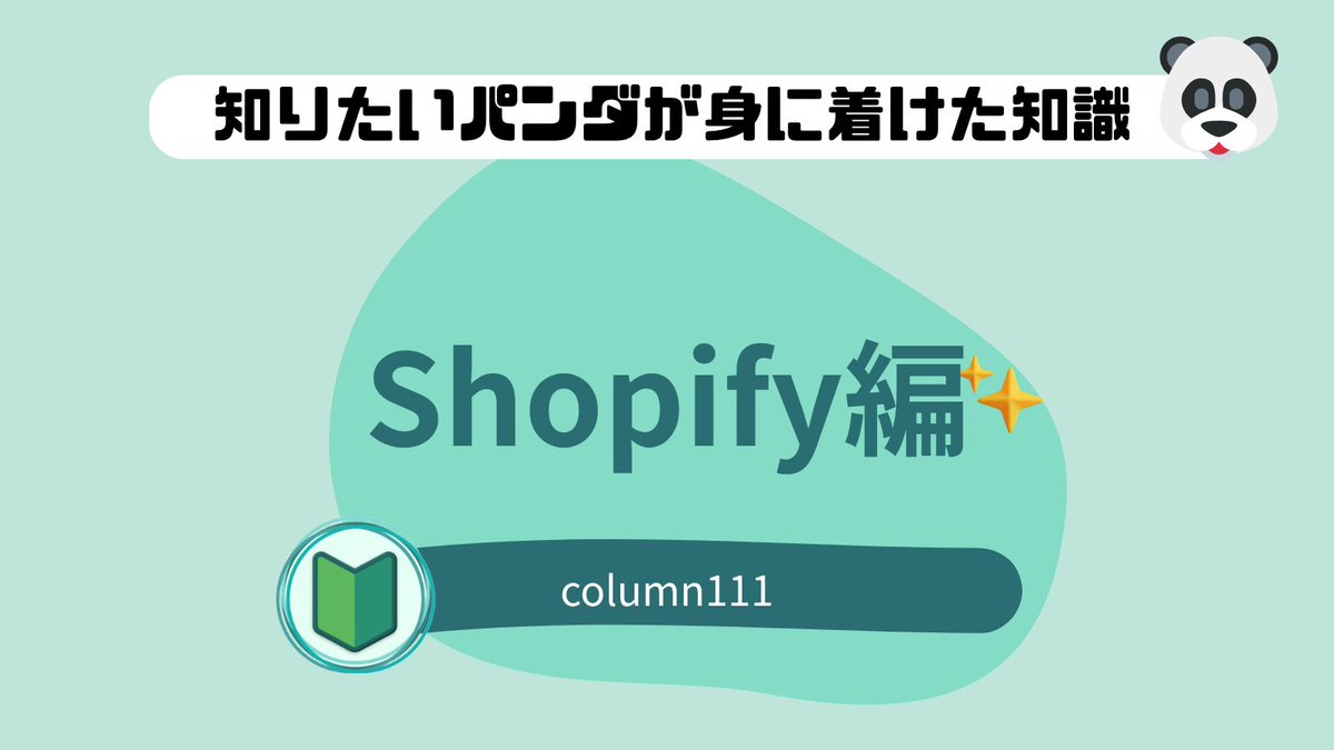 【知りたいパンダ🐼が身に着けた知識　Shopify編】Shopifyは2006年カナダで誕生した、クラウド上でEコマースを提供するサービス☁
最大限に活用するにはどんなお店や売り方、コミュニケーションを実現したいのかを明確にしておくことが大切🌟
▽もっと知りたい方はこちら▽
digiport.tokyo/columns/column…