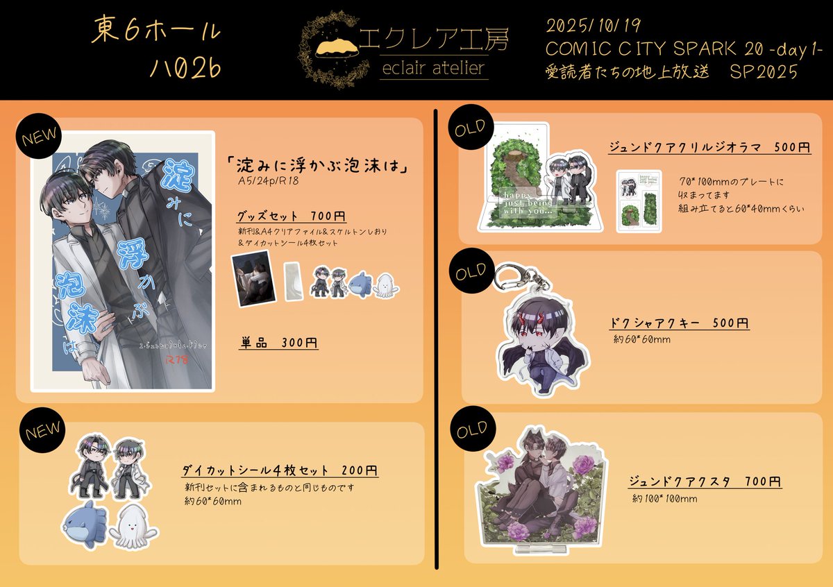 2025/10/19 COMIC CITY SPARK 20 -day1-
愛読者たちの地上放送 SP2025
スパークのお品書きです！
【東6 ハ02b】エクレア工房

当日はよろしくお願いします🖤🤍