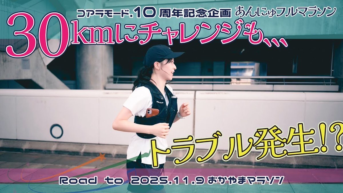 📣 さらに！！

ゆ〜かりチャンネルで、
フルマラソンに挑戦する あんにゅ の
練習の様子を大公開！👀🔥

本日 19:00〜
🎬 プレミア公開！

【大丈夫？】あんにゅ30kmにチャレンジ 
youtu.be/pmzMnOdpu6o?si… 
#あんにゅフルマラソン