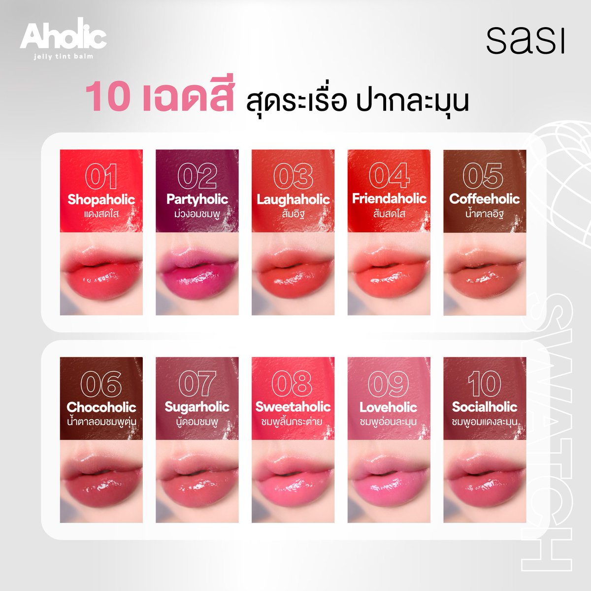 #แจก ลิป sasi #AholicTintBalm เลือกสีเองได้ 1 รางวัล

🔹️กติกา
Follow + Retweet + Reply 
"อีโมจิเกี่ยวกับเทคโนโลยี 2 ตัว"

🔹️ประกาศผล 12/11/25
#แจกฟรีไม่รีได้ไง #แจกของ
#Giveaway #ปากฉ่ำ