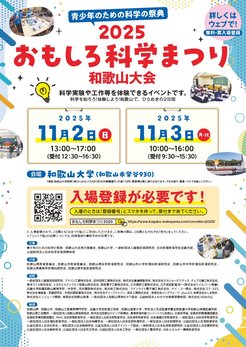 和歌山の秋の恒例行事「おもしろ科学まつり2025」の「入場登録」「じっくり型の予約」を開始しました。11月2日（日）3日（月・祝）、和歌山大学で開催。科学や技術がもっと好きになるような実験や工作、ステージショー等が皆さまをお待ちしております。kagaku-wakayama.com/omoshiro2025/