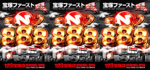 明日10月18日‼️ 123宝塚店 🔥ネクストバリュー🔥 🔥⑧の付く日🔥 総