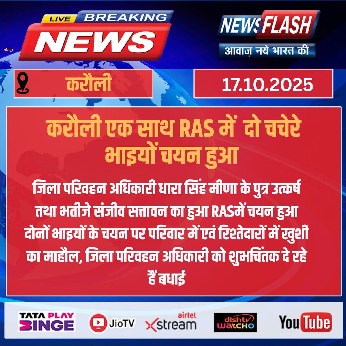 NewsFlashLive_'s tweet photo. #Karauli : एक साथ RAS में दो चचेरे भाइयों चयन हुआ
#BreakingNews #todaynews #latestnews #newsflash
#RAS2025 #SuccessStory #UtkarshMeena #SanjeevSattavan #MeenaCommunity #RASSelection @DmKarauli https://t.co/VfZbzRjhxL
