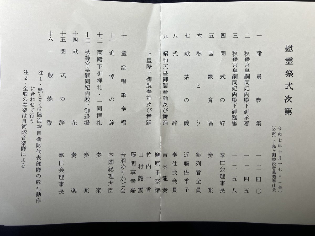 秋篠宮皇嗣殿下 同妃殿下御臨席の下、
千鳥ヶ淵戦歿者秋季慰霊祭が行われ
参列。南方、ソ連、モンゴル抑留者の御遺族、陸軍士官学校生のご参列者が年々減っている。
総理大臣は不参。
総理大臣は不参。
官房副長官という役人が代理出席した。