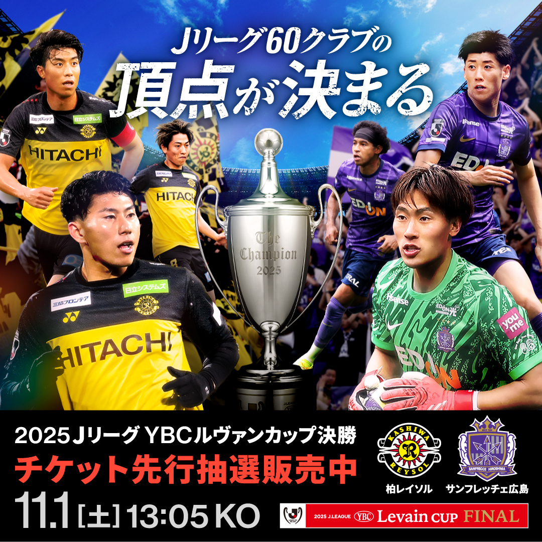 🏆#ルヴァンカップ 決勝 アソシエイツ会員先行抽選販売チケットのお
